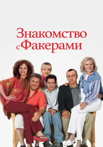 Постер к фильму Знакомство с Факерами